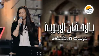 ترنيمة بالاحضان الأبوية الحياة الافضل Belahdan El Abawya Better Life 