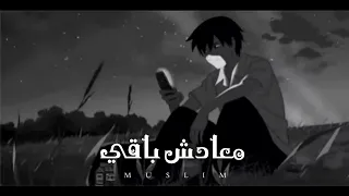 م سلم Muslim Ma3adsh Ba2y Lyrics Video معادش باقي 