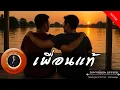 Download Lagu อาจารย์ยอด : เพื่อนแท้ [กรรม]