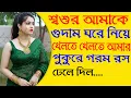 Lagu New Emotional \u0026 Motivational Bangla Story | Heart Touching Golpo That Will Inspire You #02