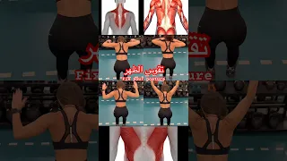 تمارين تعديل تقوس الظهر في اسبوع 