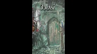 Зэды Russia Аминон 2025 Full Length 