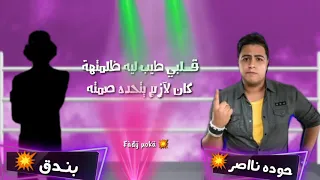 حالات واتس حوده ناصر بندق عشت سالك دندنها