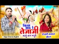 Download Lagu Singer Sitaram Bagdoli | Rajasthani Tejaji Bhajan 2025 | किया आऊ र तेजाजी मारो मन तरस | काली पीली
