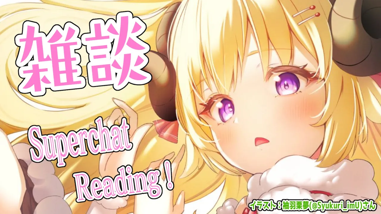 【雑談＆お礼】心優しい（？）羊に戻りました🐏🍀【角巻わため/ホロライブ４期生】