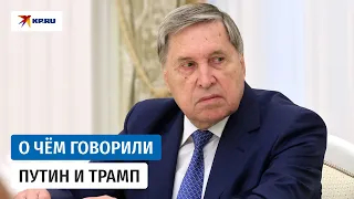 Телефонный разговор Путина и Трампа 8 сентября 2026: помощник президента Ушаков раскрыл подробности