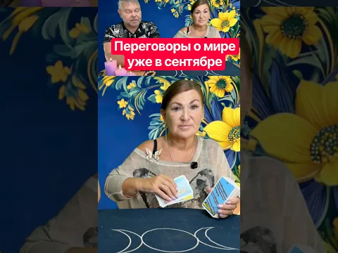 Переговоры о мире уже в сентябре #Украина #Таро ￼