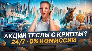 Акции Tesla и Nvidia с крипто-счёта? Разбор Bybit TradFi и BYUSDT