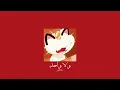𝐇𝐚𝐤𝐢𝐦 - 𝐖𝐚𝐥𝐚 𝐖𝐚𝐡𝐞𝐝 / حكيم - ولا واحد ولا مية [𝐒𝐥𝐨𝐰𝐞𝐝 / بطيء]