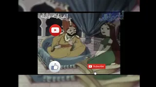 الف ليله وليله الحلقات من ١١ ٢٣حكاية حلاق بغداد وحكايه معروف الاسكافي  الف ليله وليله الحلقات من ١١ ٢٣حكاية حلاق بغداد وحكايه معروف الاسكافي