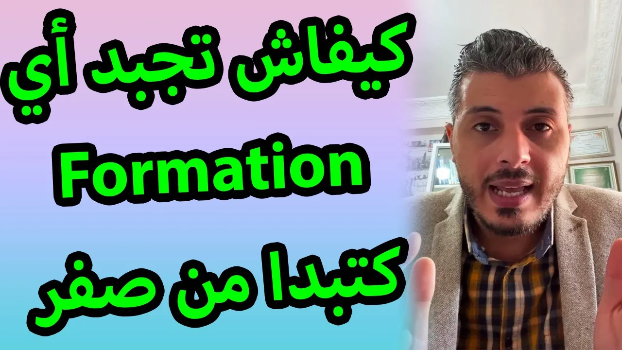 معلومة اتنفعك في حياتك كيفاش تجبد أي formation كتبدا من الصفر من الأنترنت