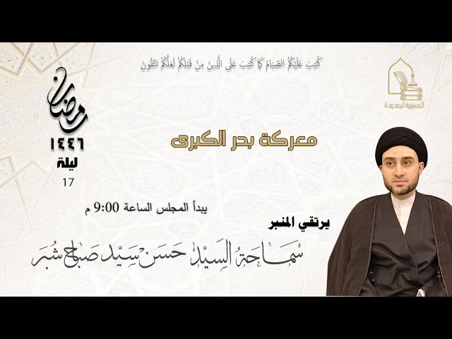 ⁣سماحة السيد حسن سيد صباح شبر - معركة بدر الكبرى - ليلة ١٧ رمضان ١٤٤٦هـ