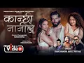Download Lagu KANCHI NANI || Ram Chandra Kafle \u0026 Preeti Ale Ft.Badri Tiwari,Preeti Ale \u0026 Anju Adhikari || New Song