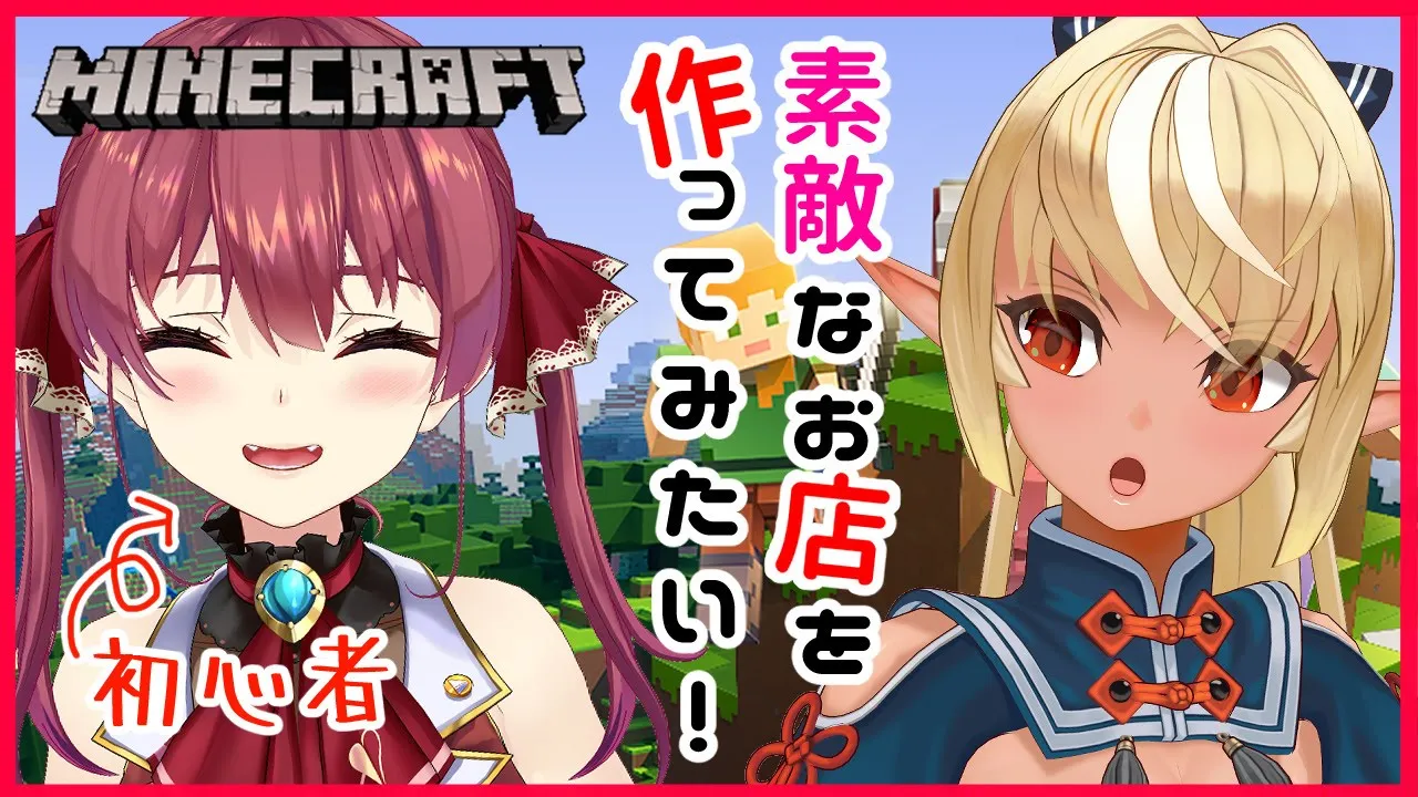 【マインクラフト/Minecraft】初めてお店作るから優しく教えろくだたい！Making a store【不知火フレア/宝鐘マリン】