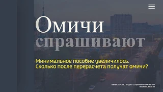 Омичи спрашивают — минимальное пособие увеличилось. Сколько после перерасчета получат омичи?