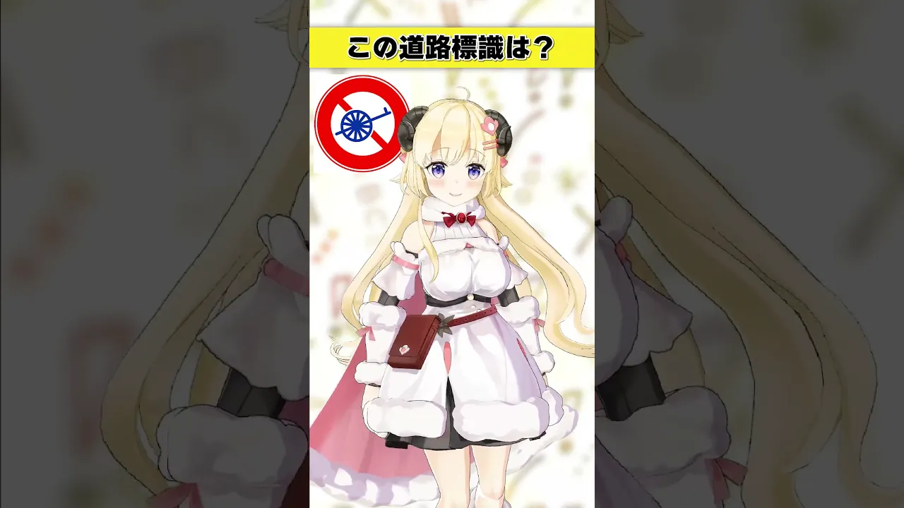 この道路標識はなんでしょう？　人力車禁止…？【 #今日のわため 】 #shorts #hololive  #vtuber