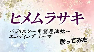 歌ってみた ヒメムラサキ 水樹奈々 バジリスク 甲賀忍法帖 Basilisk エンディングテーマ フルコーラス 歌詞付き カバー Cover 