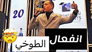  وقال فرعون ذروني اقتل موسى   شاهد سبب انفعال الطوخي في حفل تخرج الطلبه       دندنها