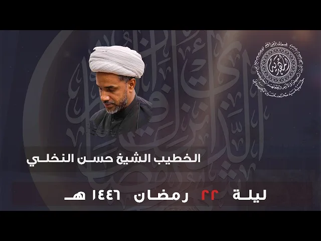 ⁣الشيخ حسن النخلي || ليلة ٢٢ رمضان ١٤٤٦هـ ||