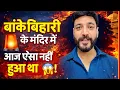 Lagu बांके बिहारी के मंदिर में आज एसा नहीं हुआ था 😱 । Anuj Sharma। बांके बिहारी की कहानिया । #shrikrishna