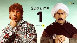 مسلسل الكبير أوي الجزء الثاني الحلقة الأولى 1 Episode أحمد مكي 