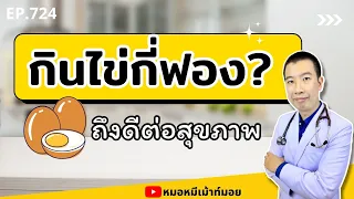 การรับประทานไข่ทั้งไข่ขาวและไข่แดงดีต่อสุขภาพหรือไม่
