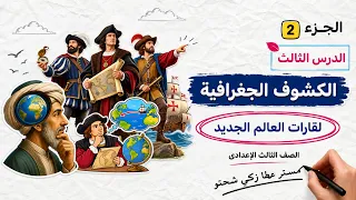 الكشوف الجغرافية لقارات العالم الجديد | الصف الثالث الاعدادي | الجزء 2