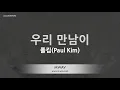 Paul Kim (폴킴) - But I'll Miss You (우리 만남이) (Melody) (Karaoke Version)