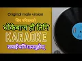 Download Lagu Dhokebaj hau timi(male virsion)shiva pariyar||धाेकेबाज हाै तिमी||karaoke||music track