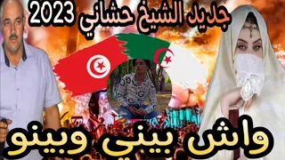 جديد الشيخ حشاني ڨرمة وش بيني و بينو ستيل ركروكي تونسي Studio Assil23 