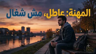 اغنيه المهنة عاطل  مش شغال    ص م ت                 دندنها