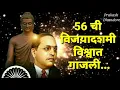 Download Lagu 56 ची विजयादशमी विश्वात गाजली| धम्मचक्र प्रवर्तक दीना निमित्त