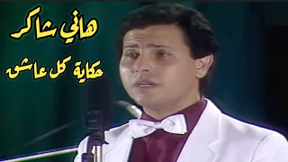 هاني شاكر حكاية كل عاشق روعة رومنسيات زمان 