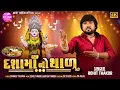 Download Lagu Dashamaa No Thal - Full Video | Rohit Thakor New Dashamaa 2025 | Mataji No Thal Download Lagu Dashamaa No Thal - Full Video | Rohit Thakor New Dashamaa 2025 | Mataji No Thal