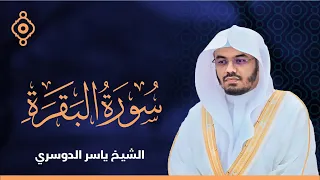سورة البقرة القارئ الشيخ ياسر الدوسري القران الكريم مباشر Surat Al Baqarah Quran Recitation 