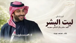 ليت البشر كلهم سلمان   محمد عبده        اليوم الوطني السعودية   وكل الاراضي سعوديه    دندنها