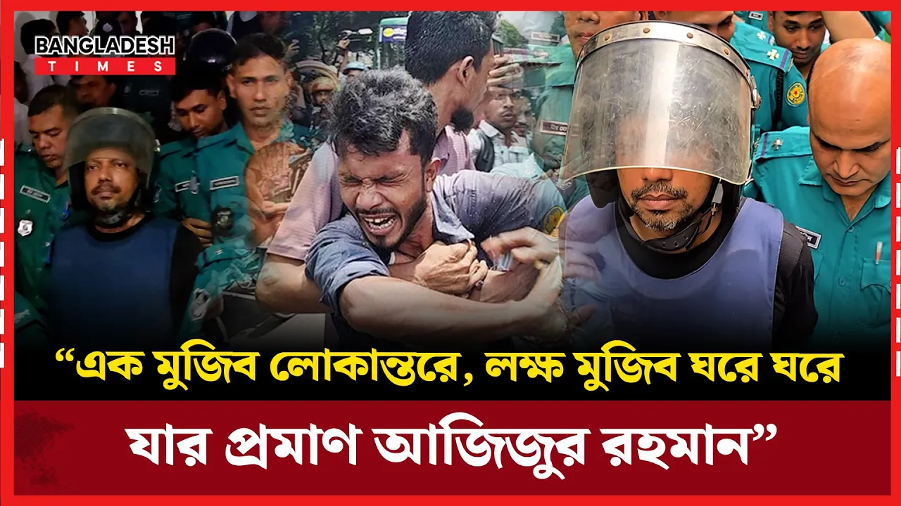 পুলিশের হ্যান্ডকাফ হেলমেটের ভেতর পলকের স্লোগান “এক মুজিব লোকান্তরে, লক্ষ মুজিব ঘরে ঘরে”