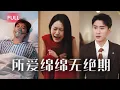 Lagu 老婆為初戀守身，結婚5年始終不讓我碰！直到傳出我胃癌離世的消息，留下離婚協議離開那天，她才開始瘋狂追悔!但此時我早已邂逅真愛，重活幸福人生。#爱情 #movie #逆襲