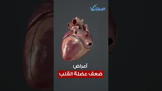 أعراض ضعف عضلة القلب 