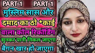 muslim mother in law and son in laws call recording goes viral you will be shocked to hear it 