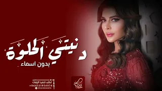اصاله    زفة دنيتي الحلوة   بدون اسماء               دندنها