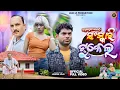 ସଂସ୍କାରି ଟୁକେଲ୍ 👸🏻😛 SANSKARI TUKEL || NEW SAMBALPURI COMEDY || JOGESH JOJO || JOJO J5 PRODUCTION