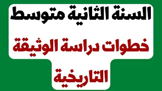 درس الخطوات المنهجية لدراسة الوثيقة التاريخية السنة الثانية متوسط 