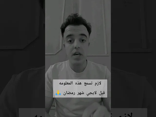 ⁣لازم تسمع هذه المعلومه قبل لايجي شهر رمضان 🙏❤