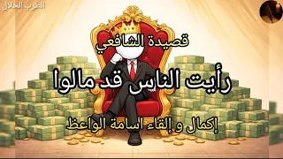 رأيت الناس قد مالوا   إكمال و إلقاء اسامة الواعظ لقصيدة الشافعي  دندنها