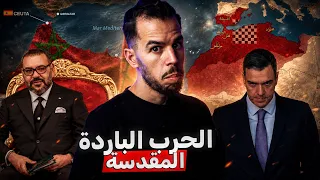 الحلقة المحـذوفة 🚫 | المغرب وإسبانيا و معــركة كسر العظم  ‏🇪🇸🇲🇦
