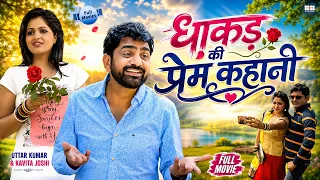 Dhakad Ki Prem Kahani | Uttar Kumar New Movie 2026 | धाकड़ की प्रेम कहानी | Kavita Joshi | New Movie