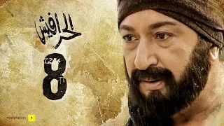 مسلسل الحرافيش الجزء الأول عاشور الناجي الحلقة 8 الثامنة 