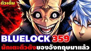 [ตัวเต็ม] "ไร้ประโยชน์ก็แค่เขี่ยทิ้ง!!" บลูล็อค 359 การเดิมพันของพวกโค้ชที่มีแนวคิดในแบบของตัวเอง!!