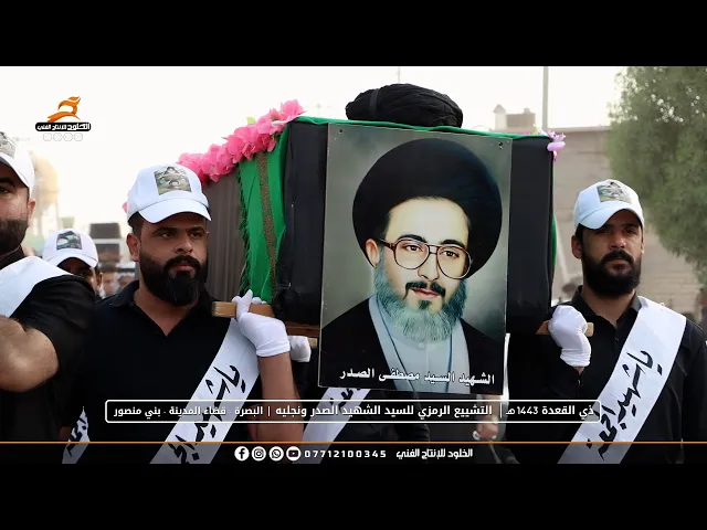 ⁣التشييع الرمزي للسيد الشهيد الصدر ونجليه | الذكرى الـ 24 | البصرة - قضاء المدينة